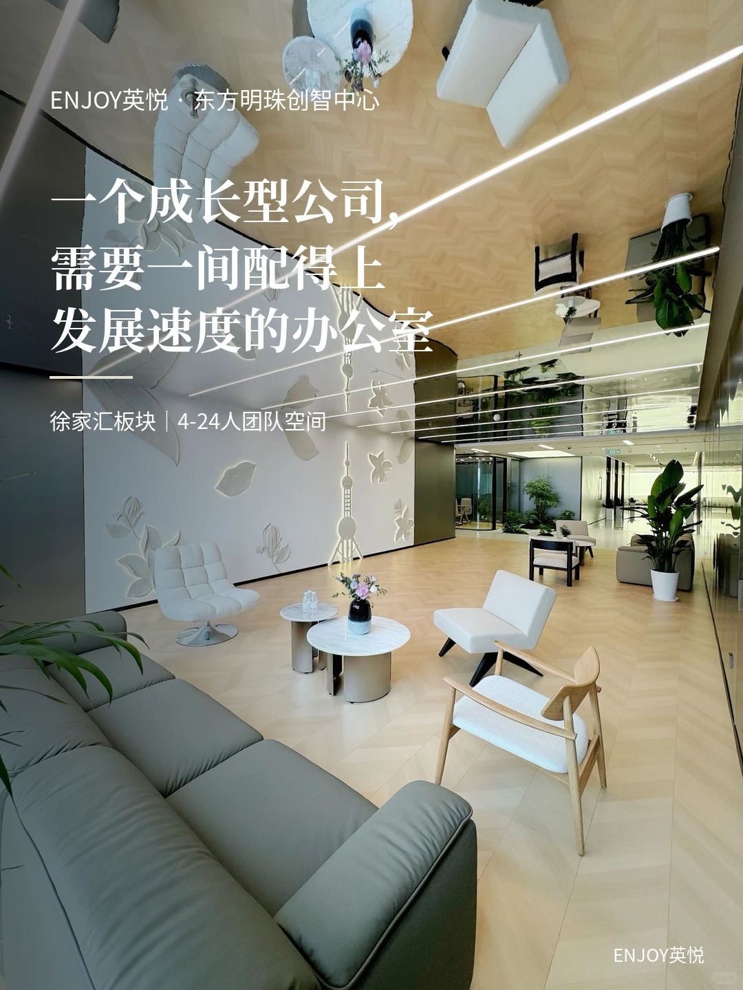 一个成长型公司，需要间配得上发展的办公室_1_ENJOY英悦_来自小红书网页版