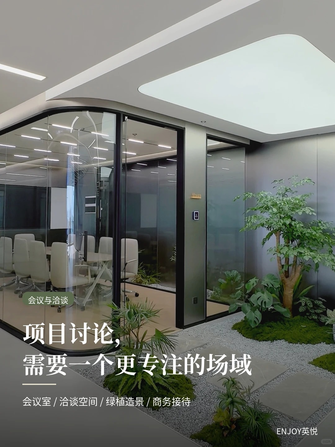 一个成长型公司，需要间配得上发展的办公室_6_ENJOY英悦_来自小红书网页版